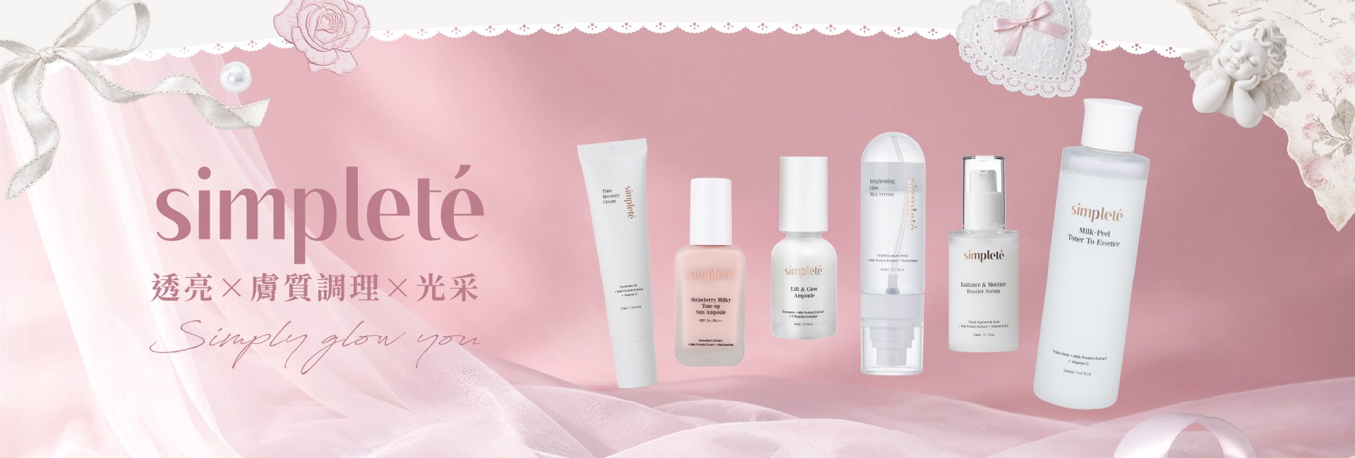 simpleté 透亮×膚質調理×光采 Simply glow you
